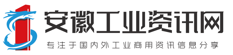 一个工业商用资讯网站 - 安徽工业资讯网